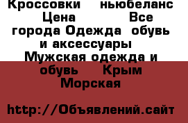 Кроссовки NB ньюбеланс. › Цена ­ 1 500 - Все города Одежда, обувь и аксессуары » Мужская одежда и обувь   . Крым,Морская